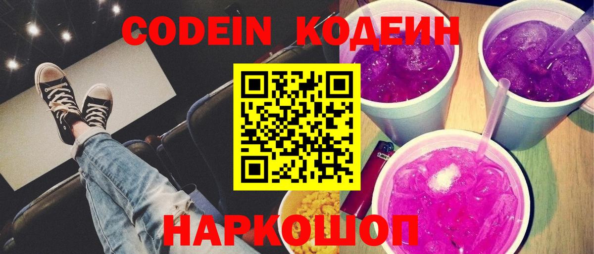 Кодеин Purple Drank Борзя